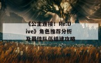 《公主连接！Re:Dive》角色推荐分析及最佳队伍组建攻略