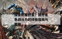 探索附魔野蛮：提升角色战斗力的终极指南与策略