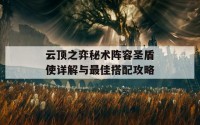 云顶之弈秘术阵容圣盾使详解与最佳搭配攻略