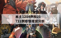 今天全国31省份新增本土1284例和21711例疫情现状分析与解读