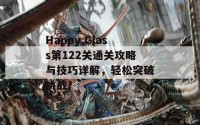 Happy Glass第122关通关攻略与技巧详解，轻松突破挑战！