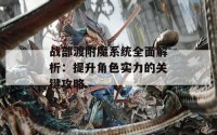 战部渡附魔系统全面解析：提升角色实力的关键攻略