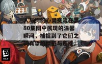 人与狗的心灵交流在第80集图中展现的温馨瞬间，捕捉到了它们之间真挚的情感与连接。