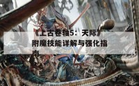 《上古卷轴5：天际》附魔技能详解与强化指南