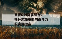 掌握644阵容组合：提升游戏策略与战斗力的实用指南