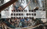 《天涯明月刀》附魔系统全面解析：提升装备属性与战斗力的秘诀