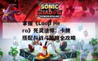 掌握《Loop Hero》死灵法师：卡牌搭配与战斗策略全攻略