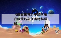 《魔兽世界》中级附魔升级技巧与任务材料详解