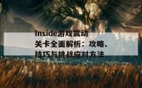 Inside游戏震动关卡全面解析：攻略、技巧与挑战应对方法