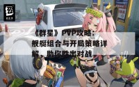 《群星》PVP攻略：舰艇组合与开局策略详解，助你胜出对战