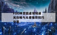 FGO神圣圆桌领域通关攻略与从者推荐技巧分享