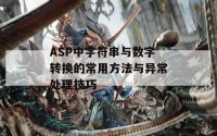 ASP中字符串与数字转换的常用方法与异常处理技巧