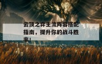 云顶之弈主流阵容搭配指南，提升你的战斗胜率！