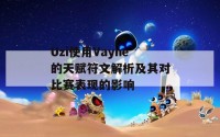 Uzi使用Vayne的天赋符文解析及其对比赛表现的影响