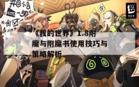 《我的世界》1.8附魔与附魔书使用技巧与策略解析