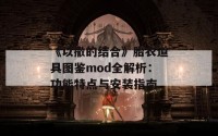 《以撒的结合》胎衣道具图鉴mod全解析：功能特点与安装指南