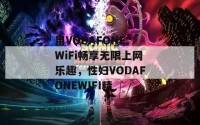 用VODAFONE WiFi畅享无限上网乐趣，性妇VODAFONEWIFI精