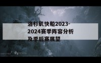 洛杉矶快船2023-2024赛季阵容分析及季后赛展望