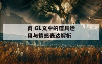 肉 GL文中的道具运用与情感表达解析