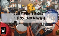 S7韩服男枪打法攻略：符文、天赋与装备详解