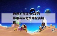 教授不可以HV1V的影响与应对策略全面解析