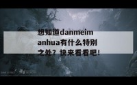 想知道danmeimanhua有什么特别之处？快来看看吧！