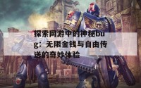 探索网游中的神秘bug：无限金钱与自由传送的奇妙体验