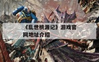 《乱世桃源记》游戏官网地址介绍