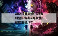 GBA经典游戏《忍者刑警》宣布2月发售！登陆主机/PC