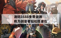 获取成品网站NIKE源码1688免费资源助力创业者轻松搭建在线商城