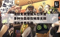 漫蛙免费漫画入口页面多种分类带你畅享无限漫画世界乐趣