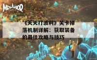 《天天打波利》关卡掉落机制详解：获取装备的最佳攻略与技巧