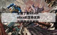 全面了解vitabiotics的营养优势与健康益处解析