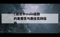 C语言中main函数的重要性与最佳实践指南