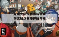 光明大陆巡林客与刺客符文加点策略详解与推荐