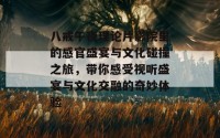 八戒午夜理论片影院里的感官盛宴与文化碰撞之旅，带你感受视听盛宴与文化交融的奇妙体验