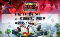 日区《AC影》Steam页面改动：弥助不叫武士了！