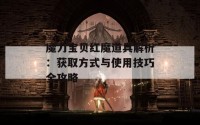 魔力宝贝红魔道具解析：获取方式与使用技巧全攻略