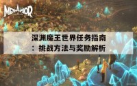 深渊魔王世界任务指南：挑战方法与奖励解析