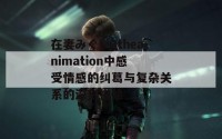 在妻みぐい3theanimation中感受情感的纠葛与复杂关系的深刻描绘