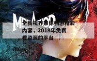 全新视界带你畅游精彩内容，2018年免费看资源的平台