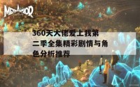 360天大佬爱上我第二季全集精彩剧情与角色分析推荐