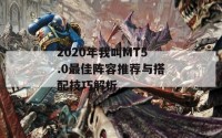 2020年我叫MT5.0最佳阵容推荐与搭配技巧解析