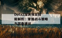 Dota2深渊领主技能解析：掌握战斗策略与装备建议