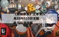 《英雄联盟》上单奥拉夫S9与S10符文解析与玩法攻略