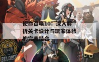 使命召唤10：深入解析关卡设计与玩家体验的完美结合