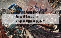 从新角度聊聊2019年快速localhost带来的技术变革与应用前景