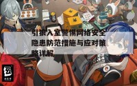 引狼入室警惕网络安全隐患防范措施与应对策略详解