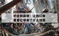 jmcomicron的全新面貌：让我们来看看它带来了什么惊喜和变化！