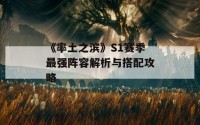 《率土之滨》S1赛季最强阵容解析与搭配攻略